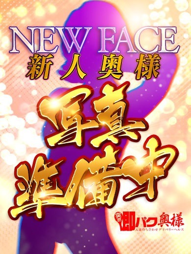 突然即パク奥様 デリヘル DANGO