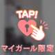 ❤️今日10時からあそんでくれたおにいさん❤️