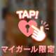 昨日はありがとう