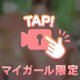 少し大人っぽく…♡