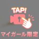 禁断の出会い