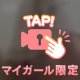 お尻もモミっ💕