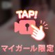 ナイショバナシ