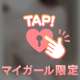 いっしょに…