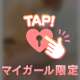 次回20:50〜💖