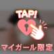 私、アゲマンだからね？㊙️