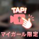 ⚠️これ以上の想像は禁止です