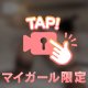 明日から【領域展開】