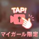 最初の子になりたい