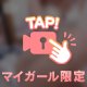 優しくしてね…？