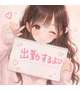 もう少しで会えるよ♡