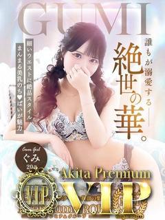 Akita Premium デリヘル GUMI