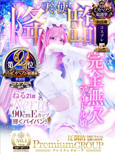 Akita Premium デリヘル NERU
