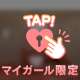 💟あとちょっと