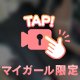 【🎥】㊙️見えちゃうかも！？