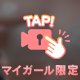 マイガール登録してくれた子だけの秘密🤫