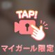 今日、なんかいつもよりドキドキしてます💕