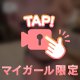 次の作戦会議！