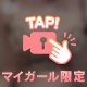 チラリと覗く贅沢