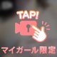 ちょっとだけ覗いて欲しい日