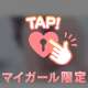💌 アレの感想しりたいな？