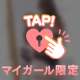 💕出ちゃった？