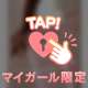 💕全てにリアクション