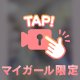 みーたーなー？🤫