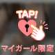 ひみつ🔞🤫