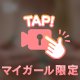 💓じーっと見ちゃってるでしょ？💓