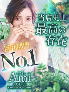 セレブガーデン デリヘル AMI