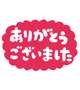 ありがとう✨