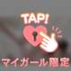 ♡我慢しなくてもいいよ♡