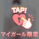 ♡今日から会えるよ♡
