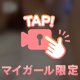 マイガール°ʚ🎀ɞ°限定動画