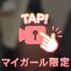 マイガール୨୧ 限定動画4/24日part②🌸