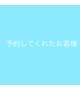 1/29予約してくれたお客様へ