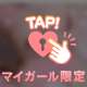 夢中になろうね💗