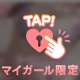 おねだりしちゃうね♡