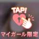 甘えちゃうね♡