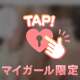 刺激を感じようね♡