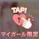病みつきにしちゃうぞ❤️