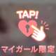 独占してくれますか？