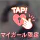 変態っぷり度満点❤️
