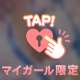 えっちな準備度満点❤️