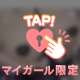 めろめろになる度満点❤️