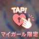 えっちな準備度満点❤️