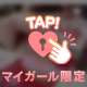 うずいたまま♡