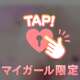 うずいてる♡
