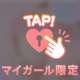 めろめろになってね♡